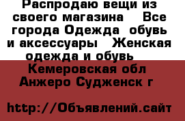 Распродаю вещи из своего магазина  - Все города Одежда, обувь и аксессуары » Женская одежда и обувь   . Кемеровская обл.,Анжеро-Судженск г.